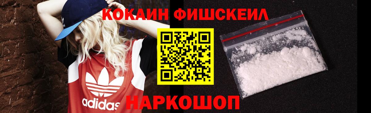 Cocaine  Кокаин Fish Scale  Вход с VPN  Кокаин VHQ  Шелехов 